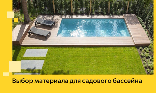 Выбор материала для садового бассейна в Полевской