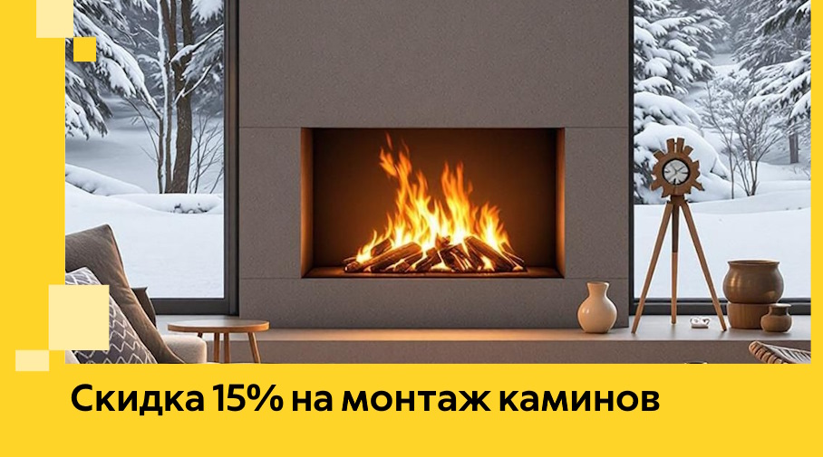 Акция! Скидка 15% на монтаж каминов в Полевской от ЭриданПлв