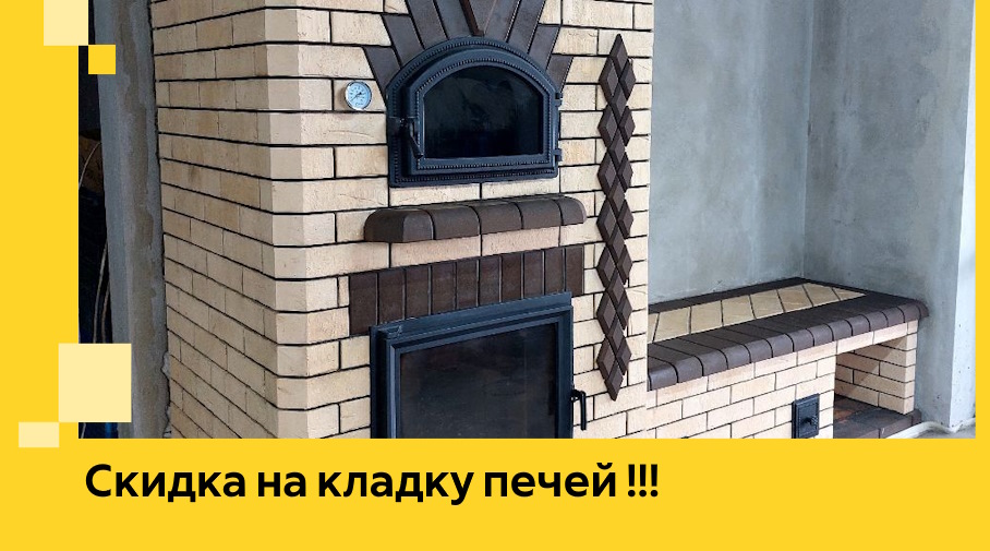 Акция! Выгодное предложение на кладку кирпичных печей от ЭриданПлв